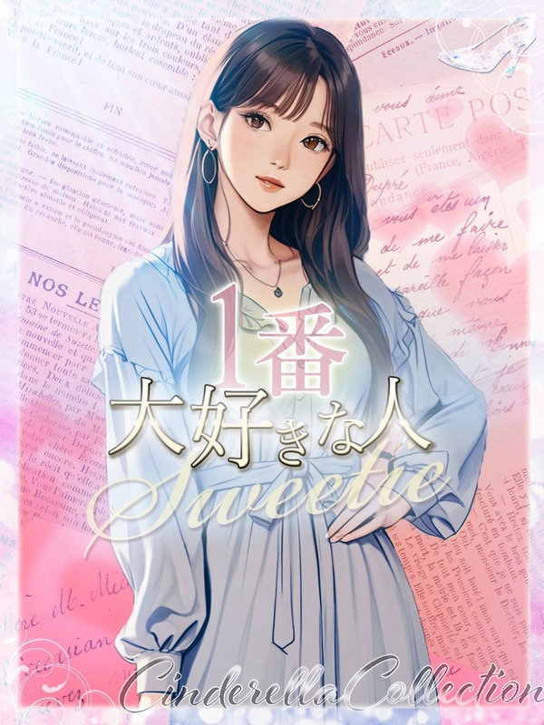 ★1番大好きな人★