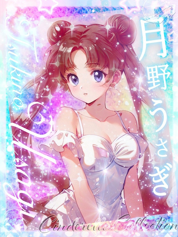 ★月野うさぎ【３代目】★