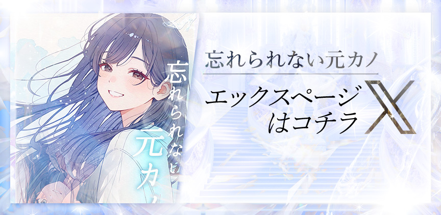 ★忘れられない元カノ★ Xページはコチラ