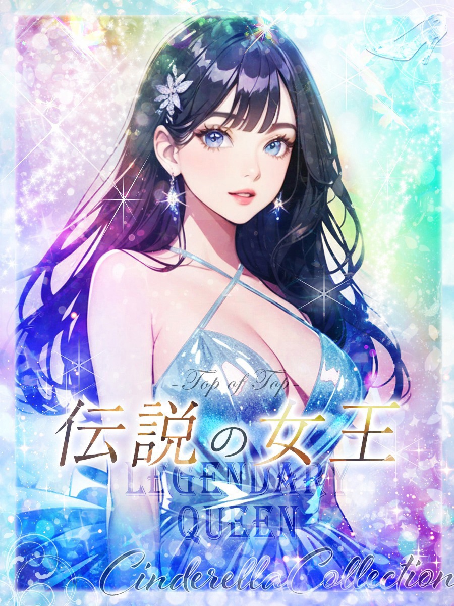 ★伝説の女王★