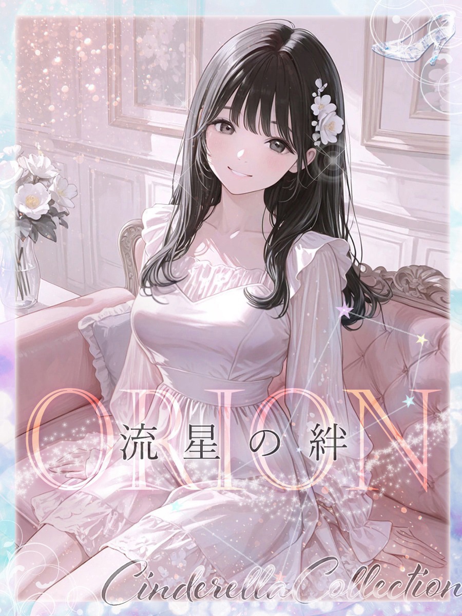 ★ORION★~流星の絆~