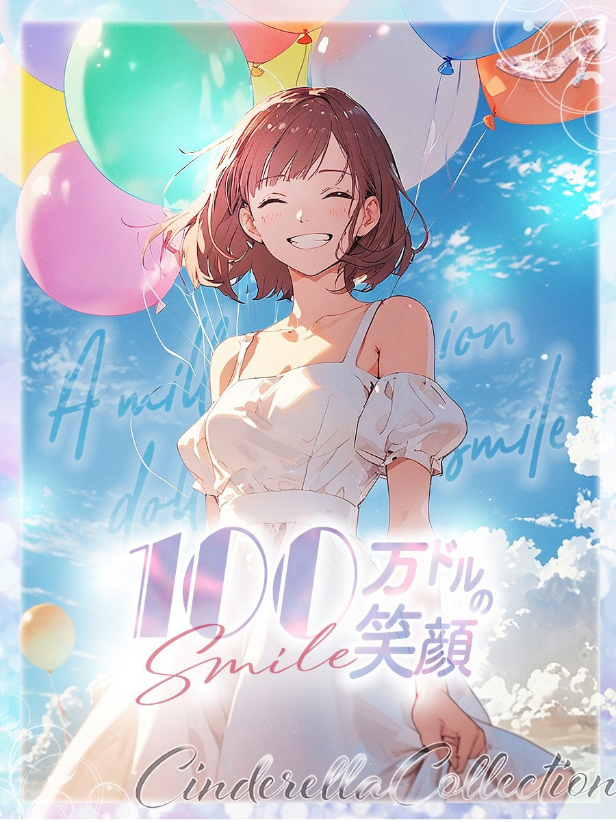 ★100万ドルの笑顔★