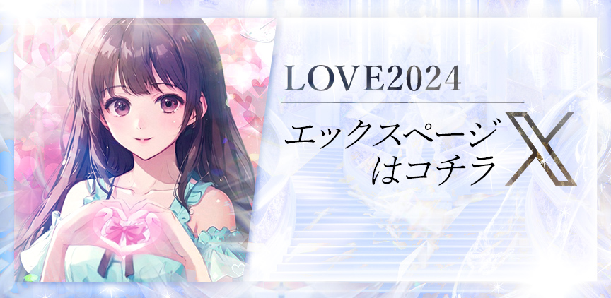 ★LOVE2024★ Xページはコチラ